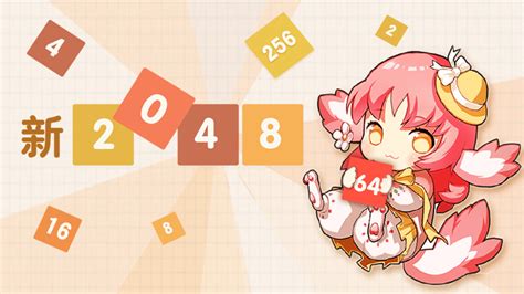 新2048,新2048下载安装缩略图