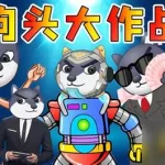 狗头大作战(狗头大作战下载)缩略图