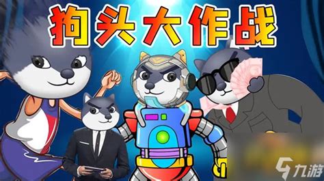 狗头大作战(狗头大作战下载)缩略图