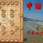 中国象棋在线对战(中国象棋在线对战网页版)缩略图