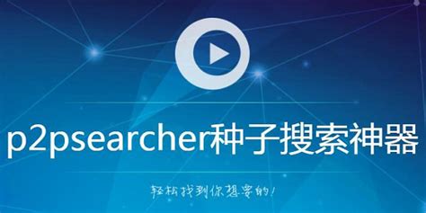 种子搜索大全,种子搜索网站缩略图