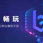 比特加速器,比特加速缩略图