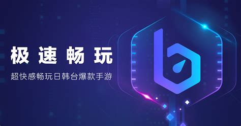 比特加速器,比特加速缩略图