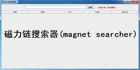磁力链搜索,磁力链搜索引擎猫缩略图