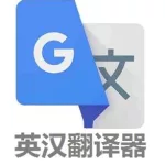 英汉翻译器(英汉翻译器免费版)缩略图