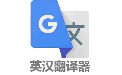 英汉翻译器(英汉翻译器免费版)缩略图