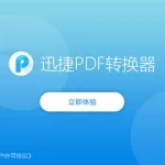 迅捷pdf,迅捷pdf转换器缩略图