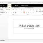 在线ppt制作(在线ppt制作网站)缩略图