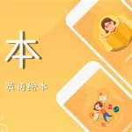 绘本阅读app(绘本阅读app推荐)缩略图