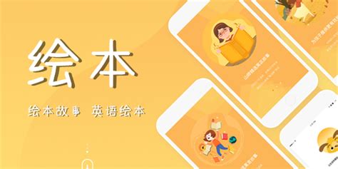 绘本阅读app(绘本阅读app推荐)缩略图