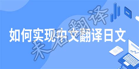 日中翻译(日中翻译器)缩略图