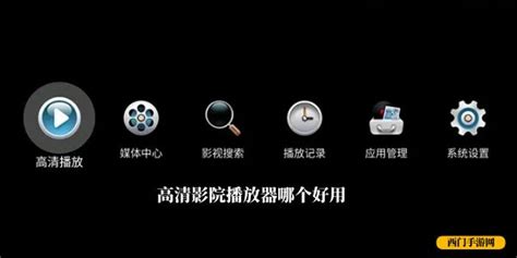 高清播放器(高清播放器下载app)缩略图