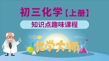 化学大师,化学大师免费全套课程缩略图