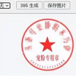 电子公章,电子公章怎么制作缩略图