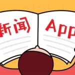 看新闻的app,看新闻的app推荐缩略图