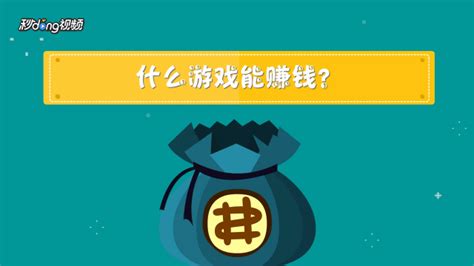 玩什么游戏能赚钱,什么游戏能赚快手金币缩略图