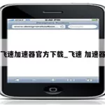 飞速加速器app(飞速加速器app下载官网)缩略图