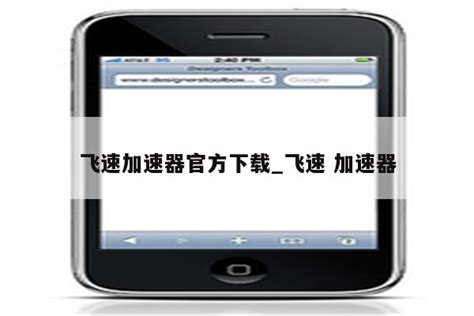 飞速加速器app(飞速加速器app下载官网)缩略图