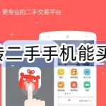 转转手机,转转手机可靠吗缩略图