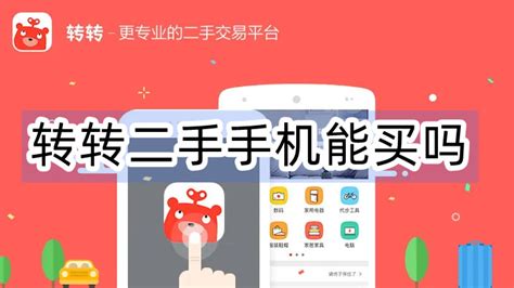 转转手机,转转手机可靠吗缩略图