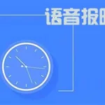 报时语音(报时语音在线)缩略图