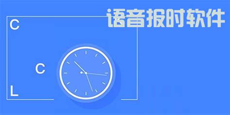 报时语音(报时语音在线)缩略图