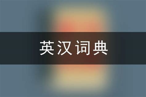 在线英汉词典(在线英汉词典拼读)缩略图