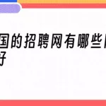 招聘网有哪些,招聘网有哪些大平台缩略图