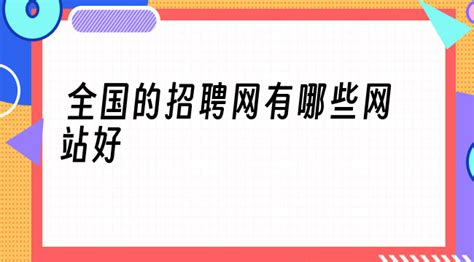 招聘网有哪些,招聘网有哪些大平台缩略图