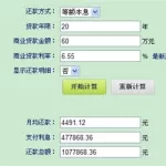 买房贷款利息计算器,买房贷款利息计算器计算缩略图