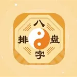 八字算命软件,算命八字APP缩略图