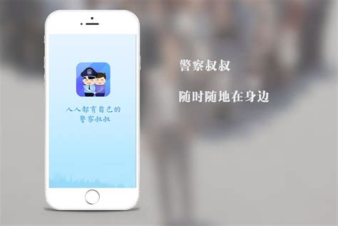 警察叔叔app,警察叔叔app人工客服电话缩略图