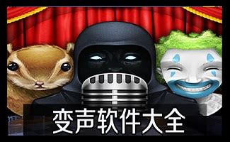 变声精灵(变声精灵下载安装)缩略图