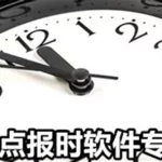 整点报时,整点报时怎么设置缩略图