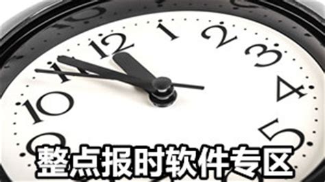 整点报时,整点报时怎么设置缩略图