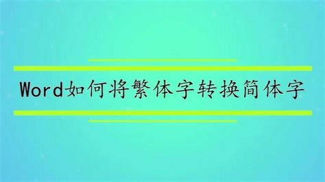 中文繁体转换简体,中文繁体转换简体软件缩略图