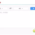 白话文翻译文言文,白话文翻译文言文转换器缩略图