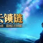 星云锁链,星云锁链是谁的绝招缩略图