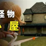 怪物小屋,怪物小屋在线观看完整版缩略图