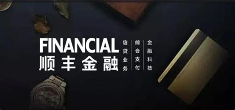 顺丰金融(顺丰金融app最新下载安装)缩略图