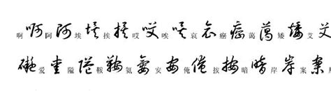 文字草书,文字草书写法缩略图