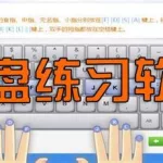 在线打字练习,在线打字测试缩略图