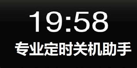 关机助手,关机助手App缩略图