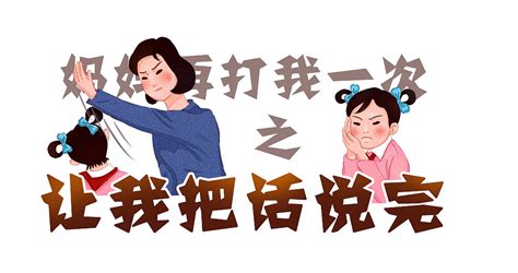 妈妈别打我(妈妈别打我表情包)缩略图