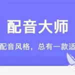 粤语配音,粤语配音app缩略图