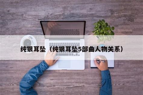 纯银耳坠小说顺序(纯银耳坠小说顺序主角)缩略图