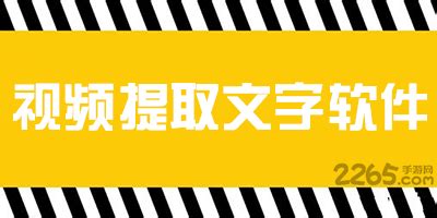 视频提取文字的软件(视频提取文字的软件免费)缩略图