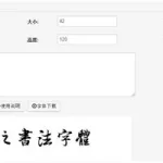 转换字体(转换字体生成器)缩略图