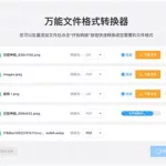 文件格式转换器(文件格式转换器免费)缩略图