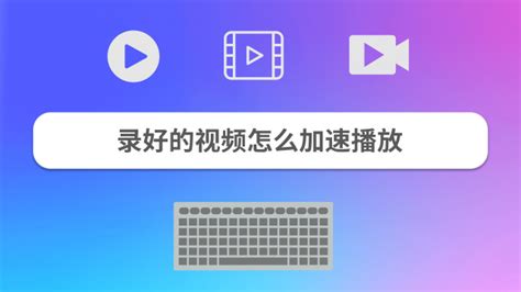 视频加速(视频加速播放的方法)缩略图